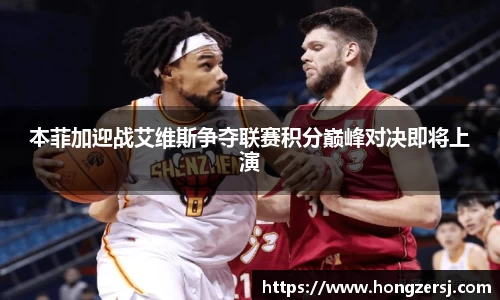 本菲加迎战艾维斯争夺联赛积分巅峰对决即将上演
