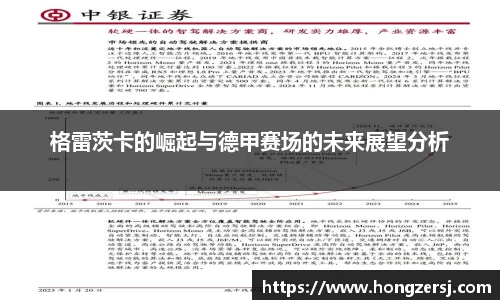 格雷茨卡的崛起与德甲赛场的未来展望分析