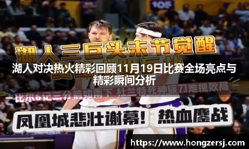 湖人对决热火精彩回顾11月19日比赛全场亮点与精彩瞬间分析