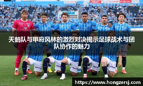 天鹅队与甲府风林的激烈对决揭示足球战术与团队协作的魅力