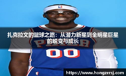 扎克拉文的篮球之路：从潜力新星到全明星巨星的蜕变与成长
