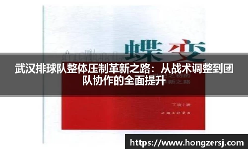 武汉排球队整体压制革新之路：从战术调整到团队协作的全面提升