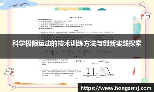 科学极限运动的技术训练方法与创新实践探索