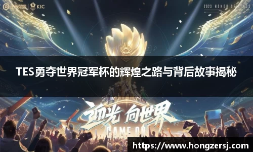 TES勇夺世界冠军杯的辉煌之路与背后故事揭秘