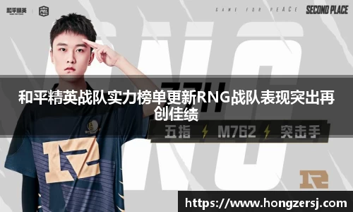 和平精英战队实力榜单更新RNG战队表现突出再创佳绩