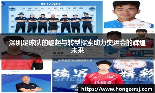 深圳足球队的崛起与转型探索助力奥运会的辉煌未来